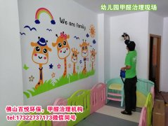 佛山幼兒園除甲醛學(xué)校教育機(jī)構(gòu)清甲醛及處理哪家好？