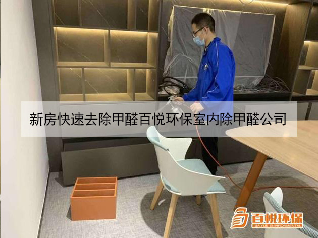 新房快速去除甲醛百悅環(huán)保室內(nèi)除甲醛公司 新房快速去除甲醛百悅環(huán)保室內(nèi)除甲醛公司