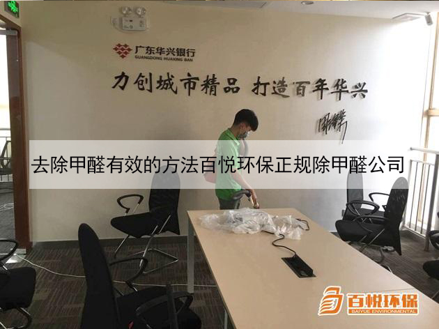 去除甲醛有效的方法百悅環(huán)保正規(guī)除甲醛公司 去除甲醛有效的方法百悅環(huán)保正規(guī)除甲醛公司