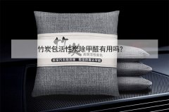 竹炭包活性炭除甲醛有用嗎？