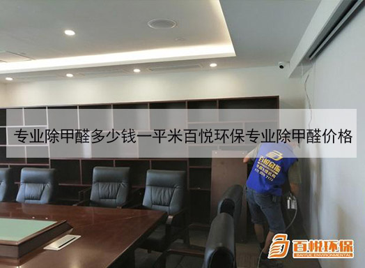 專業(yè)除甲醛多少錢(qián)一平米百悅環(huán)保專業(yè)除甲醛價(jià)格 專業(yè)除甲醛多少錢(qián)一平米百悅環(huán)保專業(yè)除甲醛價(jià)格