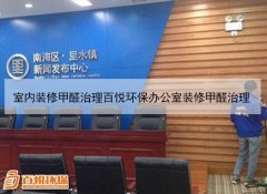 室內裝修甲醛治理百悅環(huán)保辦公室裝修甲醛治理