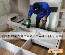 新裝修后室內(nèi)為什么會產(chǎn)生異味？[知識分享]