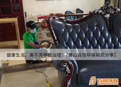健康生活，離不開(kāi)甲醛治理！[佛山百悅環(huán)保知識(shí)分享]