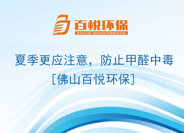 夏季更應(yīng)注意，防止甲醛中毒[佛山百悅環(huán)保]